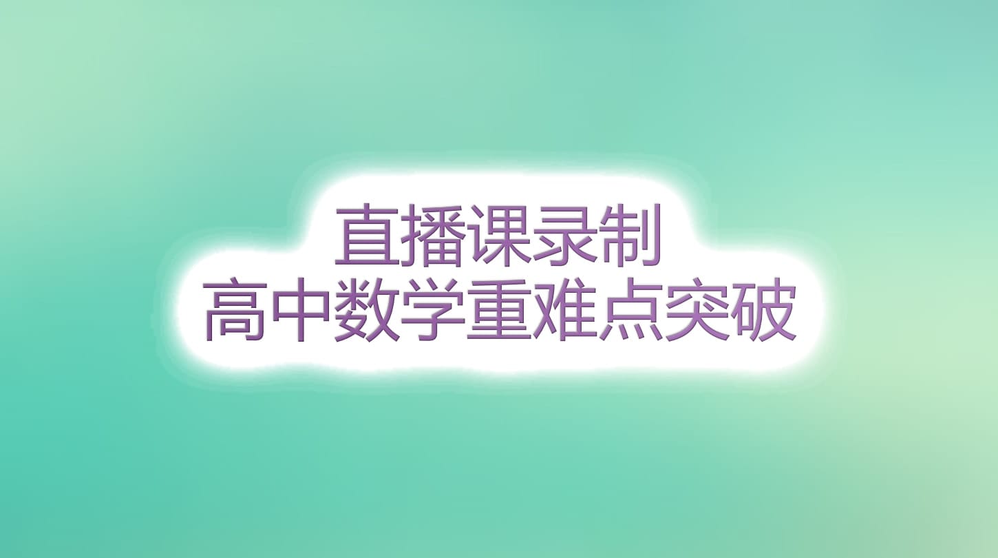 直播-高中重難點(diǎn)突破課程05 直播-高中重難點(diǎn)突破課程05
