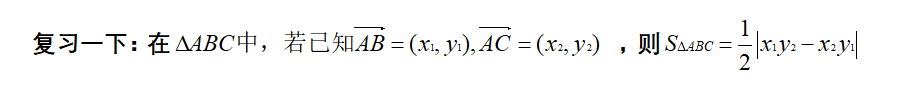 如何學(xué)好高中數(shù)學(xué)，利用加快解題速度-，利用平面向量快速求三角形面積